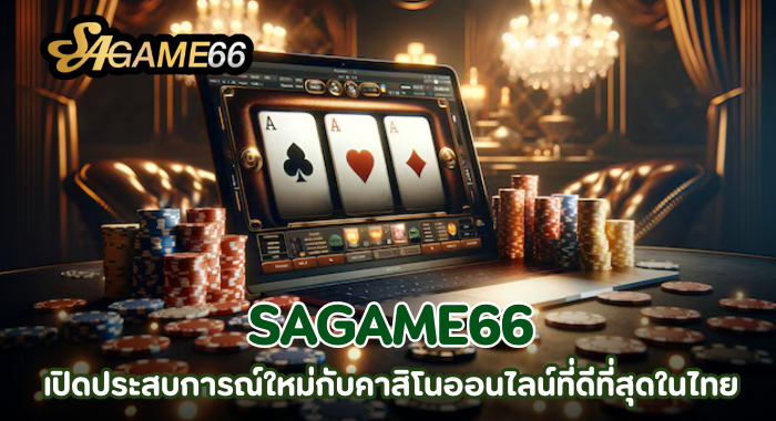 SAGAME66 เปิดประสบการณ์ใหม่กับคาสิโนออนไลน์ที่ดีที่สุดในไทย