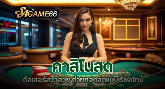 คาสิโนสดกับดีลเลอร์สาวสวย ถ่ายทอดสดแบบเรียลไทม์