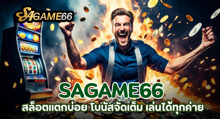 สล็อตแตกบ่อย โบนัสจัดเต็ม เล่นได้ทุกค่ายใน SAGAME66