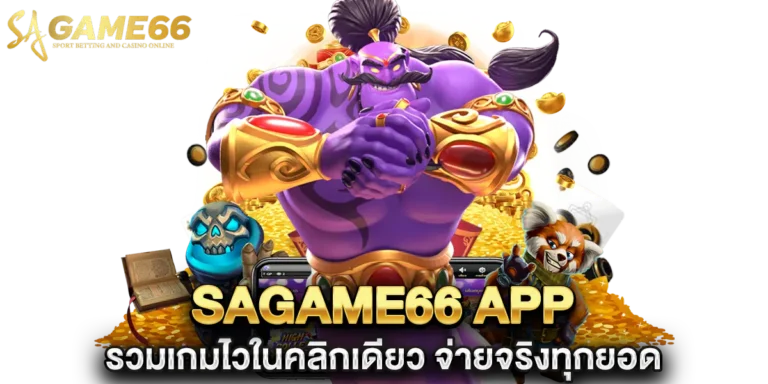 sagame66 app รวมเกมไวในคลิกเดียว