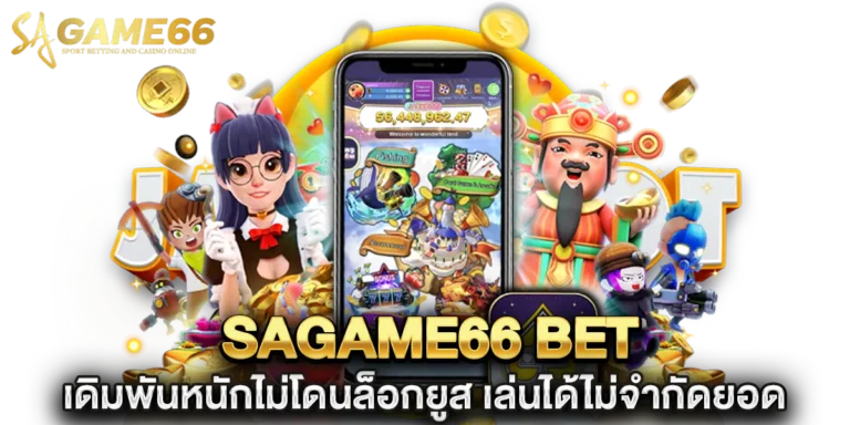 sagame66 bet เดิมพันหนักไม่โดนล็อกยูส