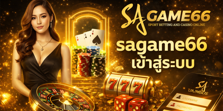 sagame66 เข้าสู่ระบบ