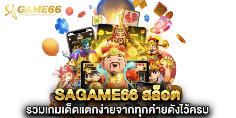 sagame66 สล็อต รวมเกมเด็ดแตกง่าย
