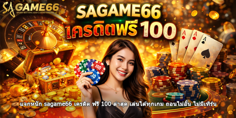 sagame66 เครดิต ฟรี 100