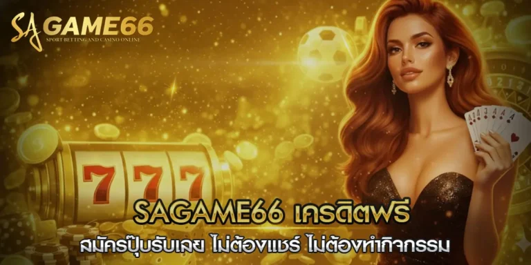 sagame66 เครดิตฟรี