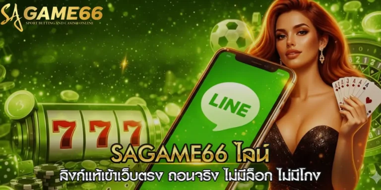 sagame66 ไลน์