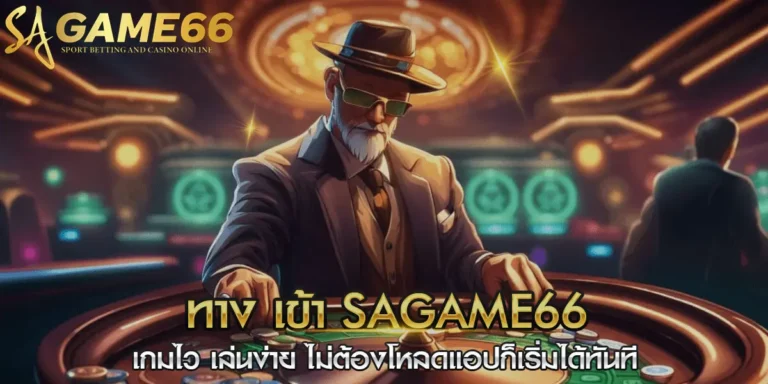 ทาง เข้า sagame66
