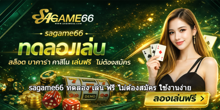 sagame66 ทดลอง เล่น