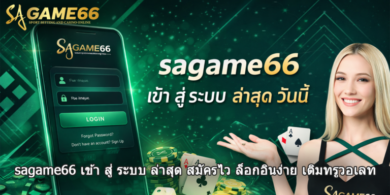 sagame66 เข้า สู่ ระบบ ล่าสุด วัน นี้