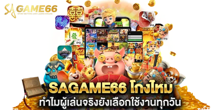 sagame66 โกงไหม ทำไมผู้เล่นจริงยังเลือกใช้